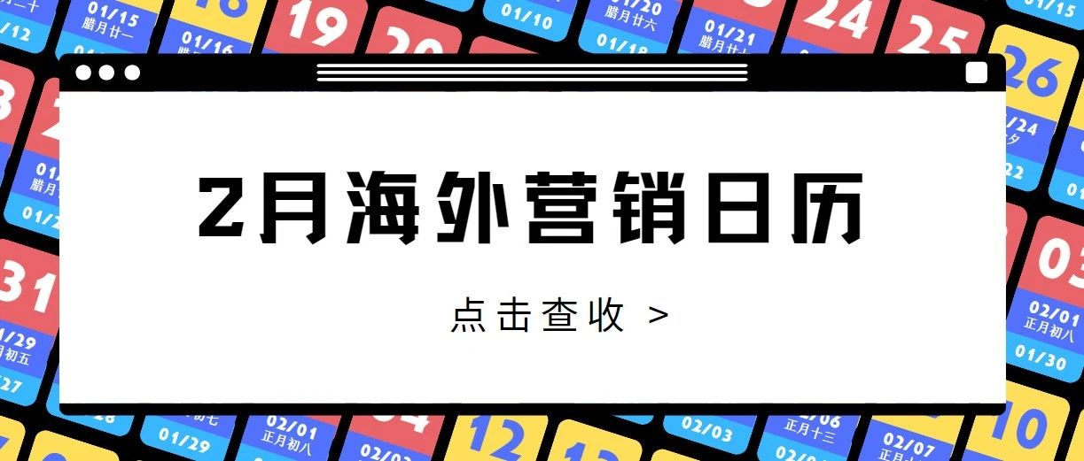 2月海外营销日历：巴西返校季，超级碗，情人节……