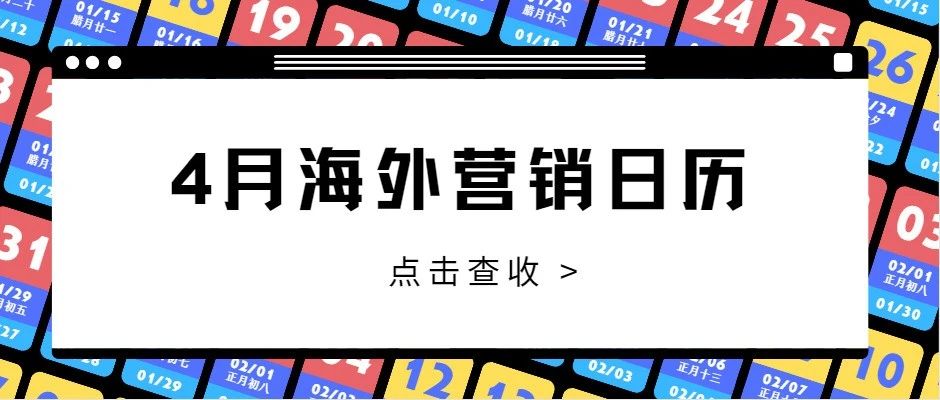 4月海外营销日历：愚人节、复活节、科切拉音乐节……