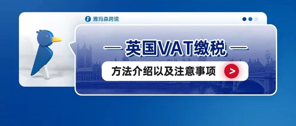 英国VAT缴税方法介绍以及注意事项