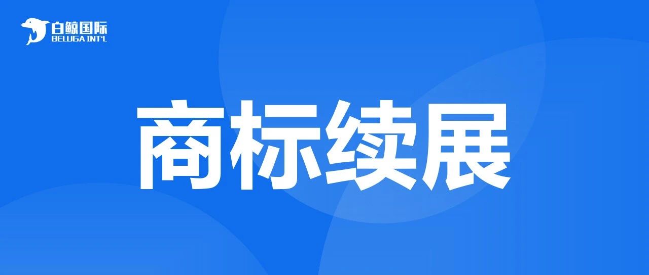 全球国家商标续展一览