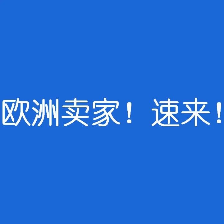 欧洲必备的5大认证！欧洲卖家速来！