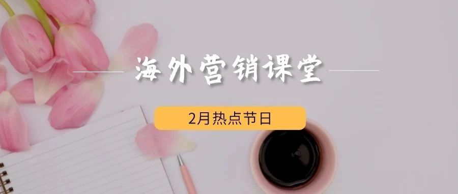 外贸人速来！2月份国外热点节日