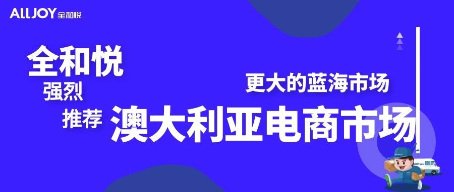 在欧美市场“卷”的各位朋友们，来澳大利亚市场“Relax”吧