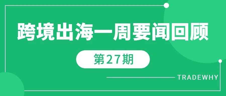 Tk全年销售额翻三倍拿下东南亚市场，人民币对美元汇率开年升值超2.5%，浙江中欧班列春节“不打烊”开行57列丨跨境资讯第27期