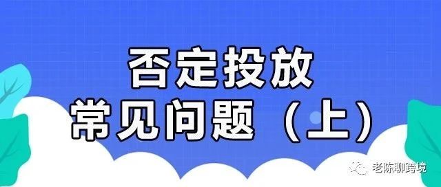 【硬核干货】否定投放的常见问题和应对方法（上）