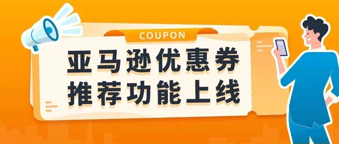 重磅：亚马逊优惠券推荐功能上线！大数据告诉你哪些商品适合提报优惠券