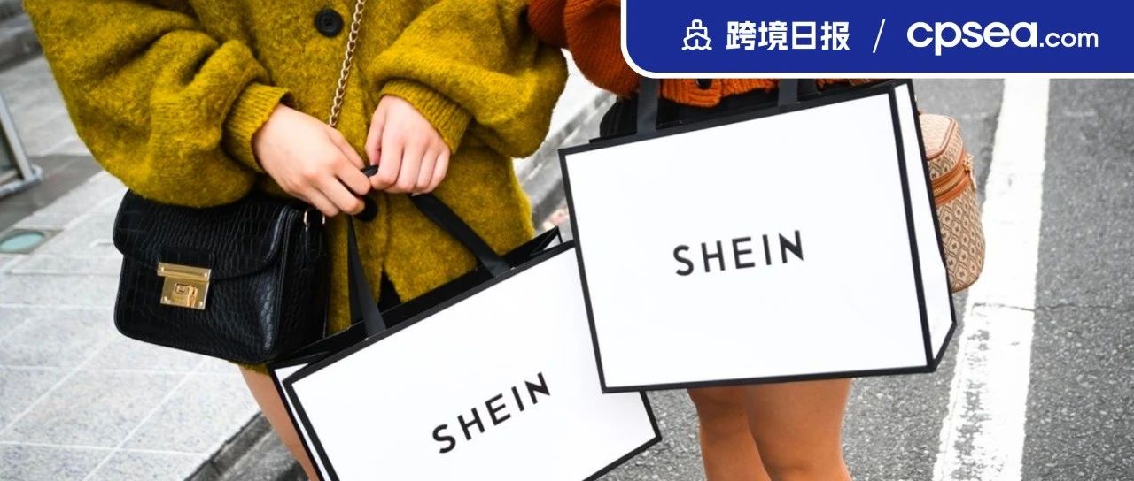 日报丨SHEIN被曝最新估值狂跌360亿美元；京东印尼停用自营物流，线下门店开始清仓