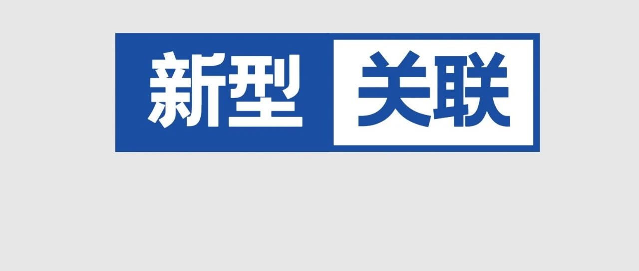 “新型关联”持续爆发！如何申诉解决？