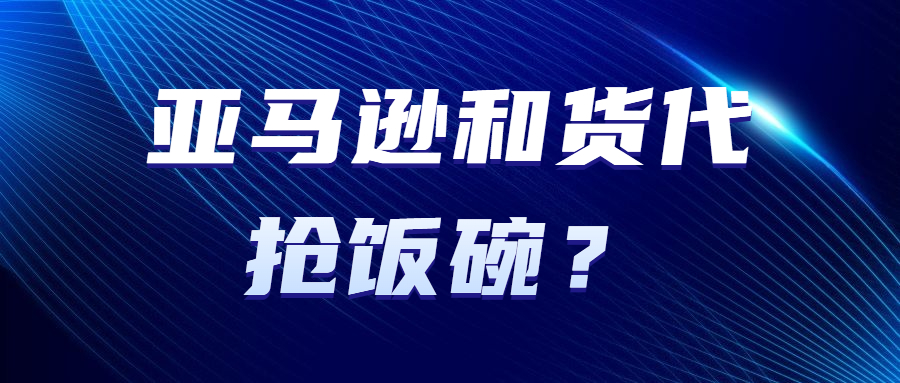 亚马逊专属仓库禁止货代运送？卖家货件或将被拒收！