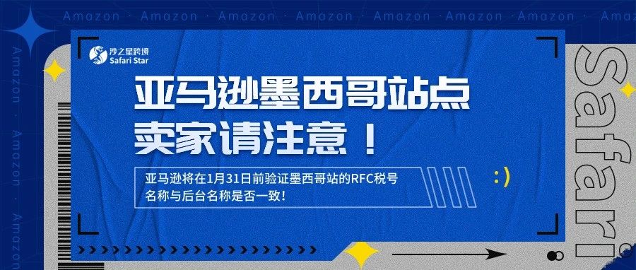 紧急！亚马逊将在1月31日前验证墨西哥站的RFC税号名称与后台名称是否一致！