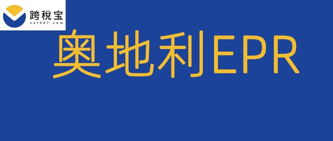 【生效】阿里巴巴国际站发布公告关于奥地利EPR管控公告(生效日期:2023年4月3日)