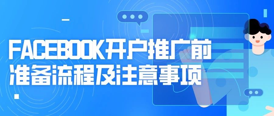 干货 | FACEBOOK开户推广前准备流程及注意事项