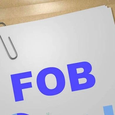 FOB大解析，这些潜在的费用风险你都留意了吗？