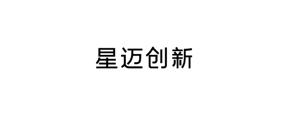 泳池机器人品牌「星迈创新」完成近2亿元天使轮融资