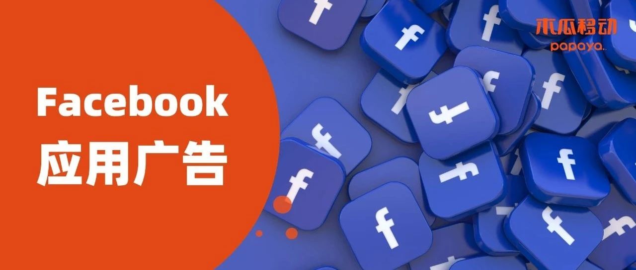 手把手教你如何建立Facebook进阶赋能型应用广告，ROI稳定上升是真的｜橙干货