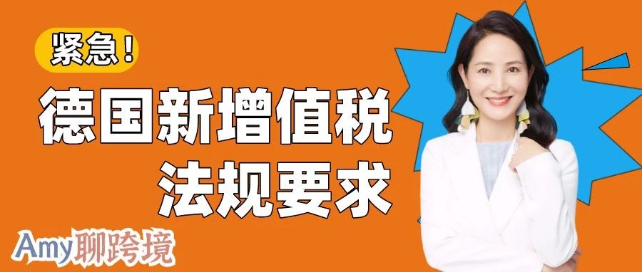 @德国站卖家：速查！3月1日前须确认地址问题！不合规将被限制销售！