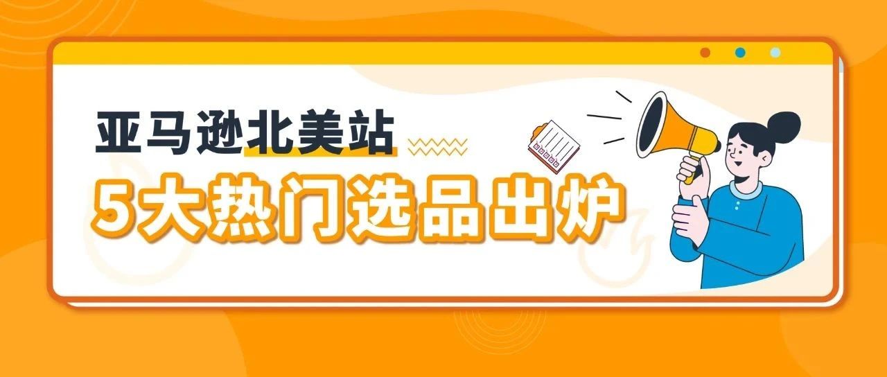 户外用品市场大热，这5大亚马逊品类持续卖爆！