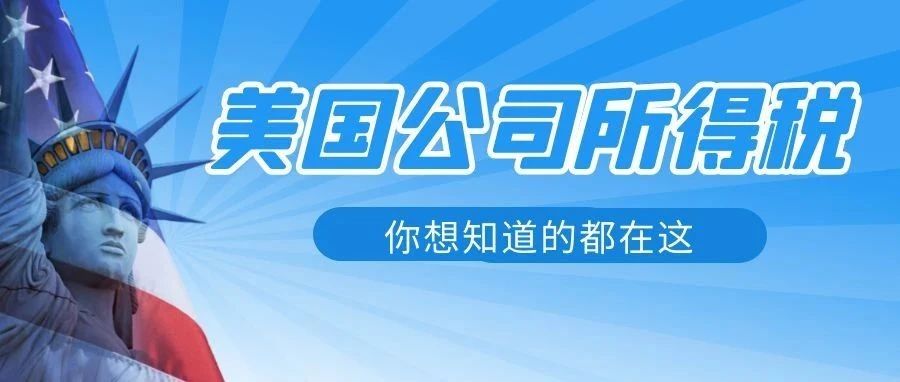 【税务指南】美国联邦、州（地方）公司所得税要交哪些税？不交有什么后果？