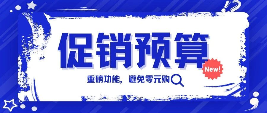 通知！亚马逊购买折扣促销可以加预算了