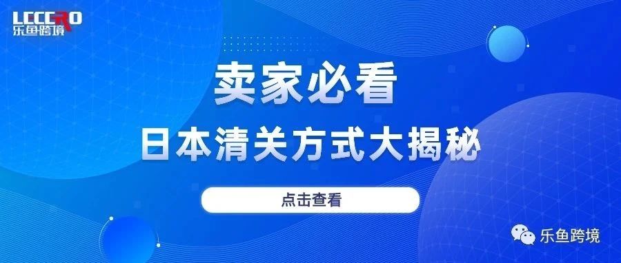 日本清关揭秘，这些你都知道吗？