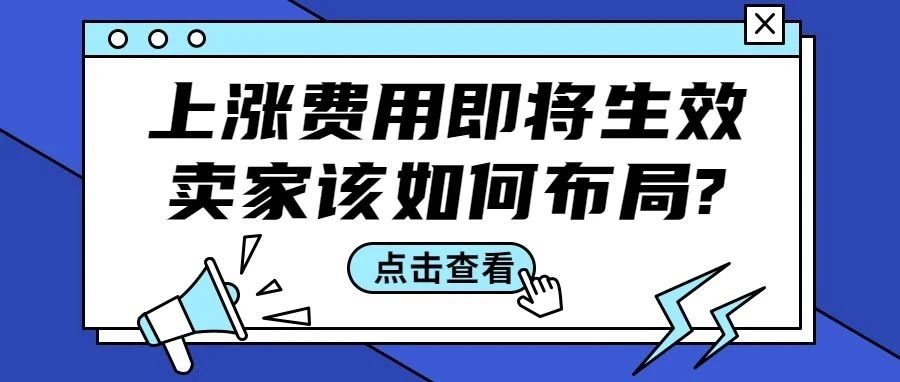 亚马逊多项费用上调即将生效，卖家们该如何做下一步的布局？