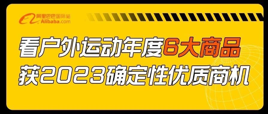 看户外运动2022年度商品，get行业确定性商机