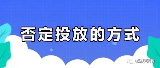 【硬核干货】如何利用否定投放，让店铺流量更精准、点击更高效？