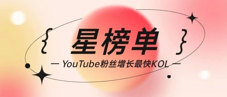 近7天内YouTube粉丝增长最快KOL榜单（0515-0522）