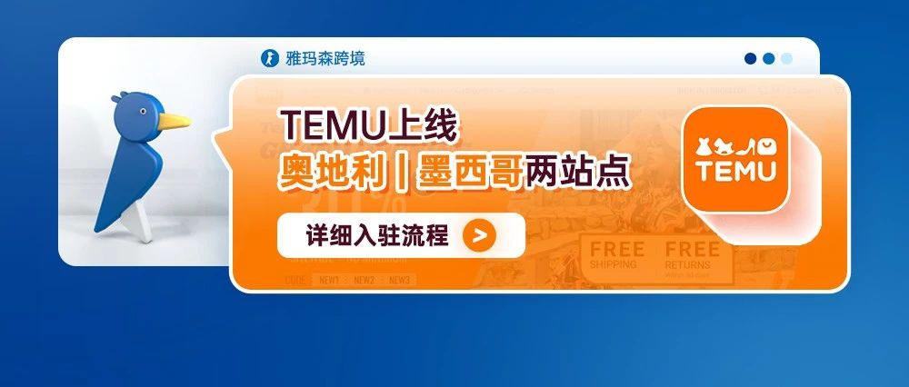 TEMU上线奥地利、墨西哥两站点！Temu详细入驻流程