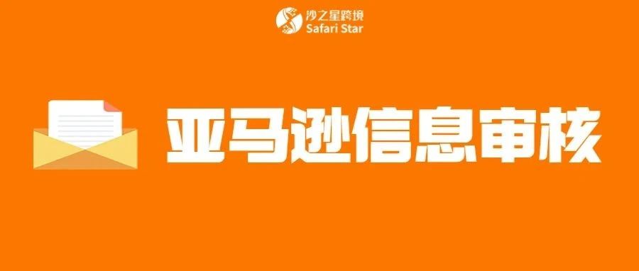 ​亚马逊即将开启大面积卖家信息审核！