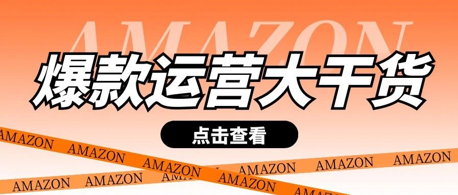 【爆款打造Ⅲ】亚马逊新品推广黄金法则，这样制定推广节奏和目标将事半功倍！