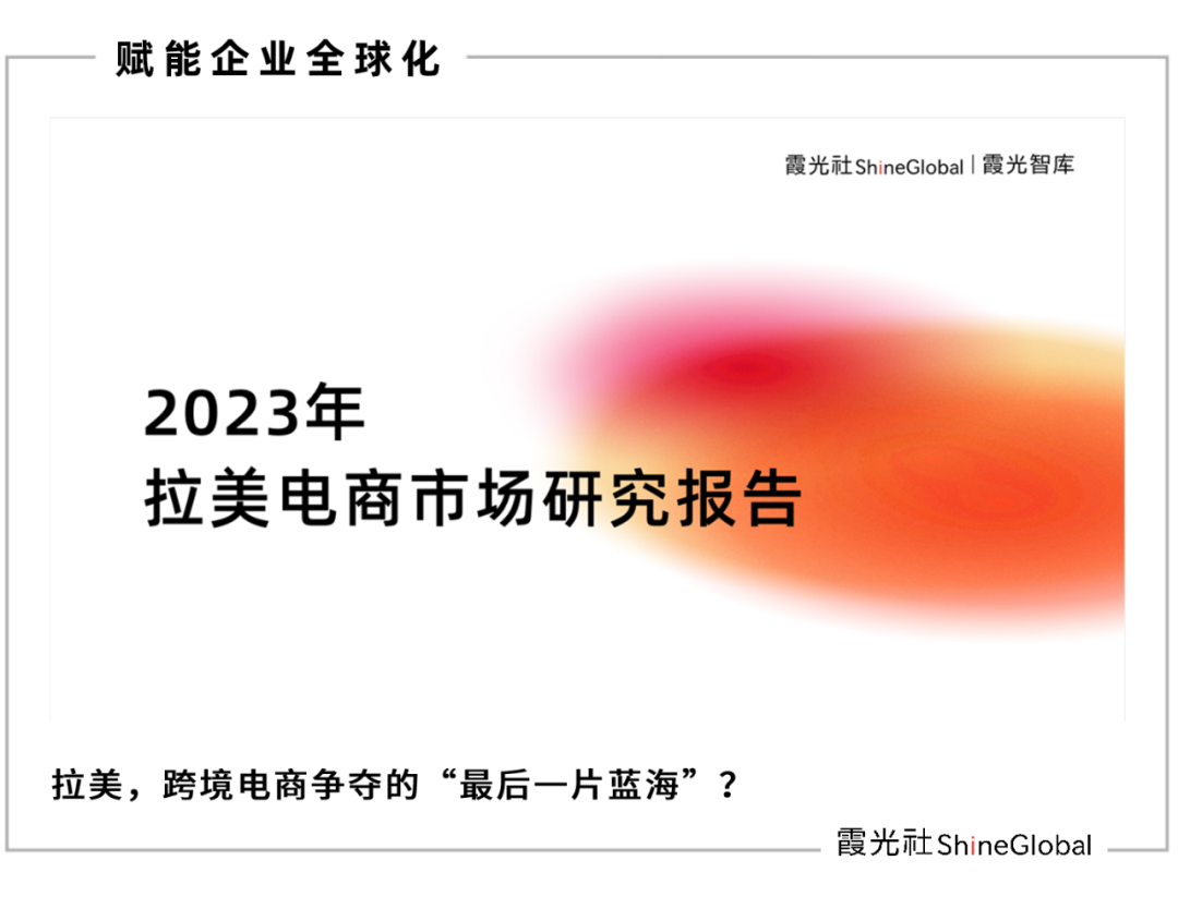 争夺“最后一片蓝海”，2023年拉美电商报告重磅发布