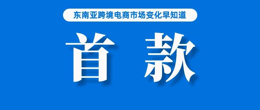 Shopee验货政策全站点上线！卖家：会增加妥投失败率吗；首款！Lazada推出AI聊天机器人；越南社交网络最受欢迎电商榜单出炉