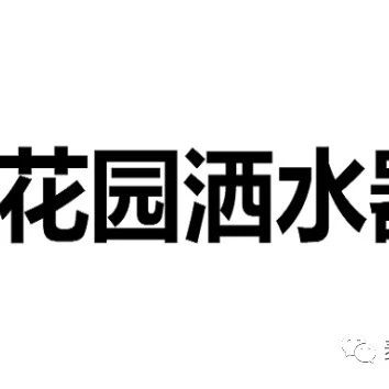 跨境侵权预警——花园洒水器小心侵权！