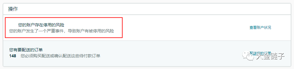 亚马逊消费者告知法案，您的账户存在停用风险解决方法