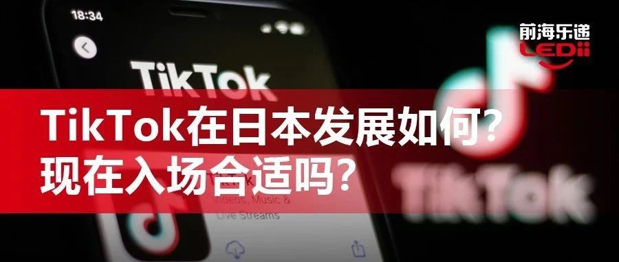 TikTok在日本市场的发展如何？现在入场合适吗？