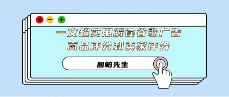 一文超实用解读谷歌广告商品评分和卖家评分