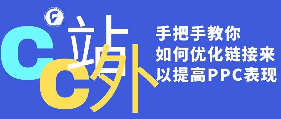 手把手教你如何优化链接来以提高PPC表现