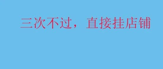 亚马逊只给三次机会验证，地址验证，电话验证，不过直接挂店铺？