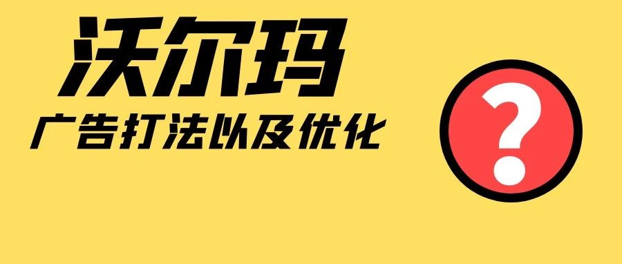 沃尔玛广告和亚马逊形式一样？广告该如何去优化？