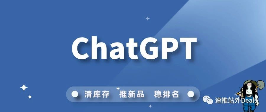 教你巧用ChatGPT提高亚马逊推广技巧！