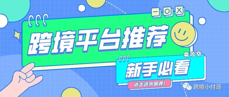 【新手卖家必看】推荐十个好做的跨境平台，让你快速了解各平台情况！