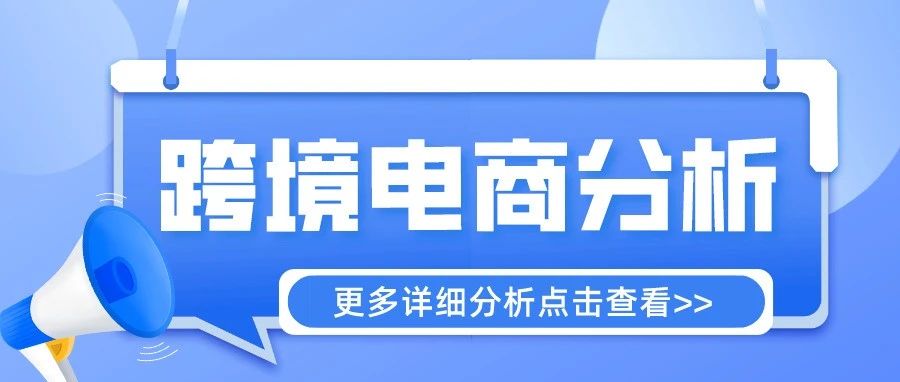 跨境电商冲击力持续增大，包括美商、亚马逊等电商也列在其中~