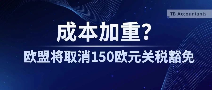 成本加重？欧盟计划终止关税豁免，150欧元以下进口商品不再免税