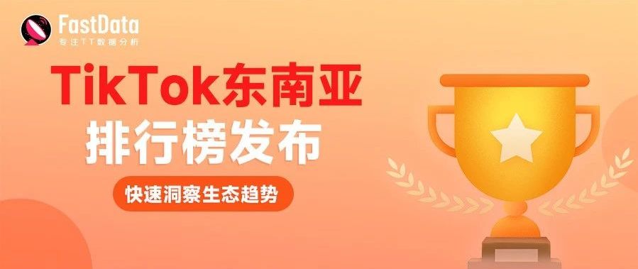 印尼单场直播销量5W单！TikTok东南亚热门排行榜发布，跟FastData一起洞察生态趋势！