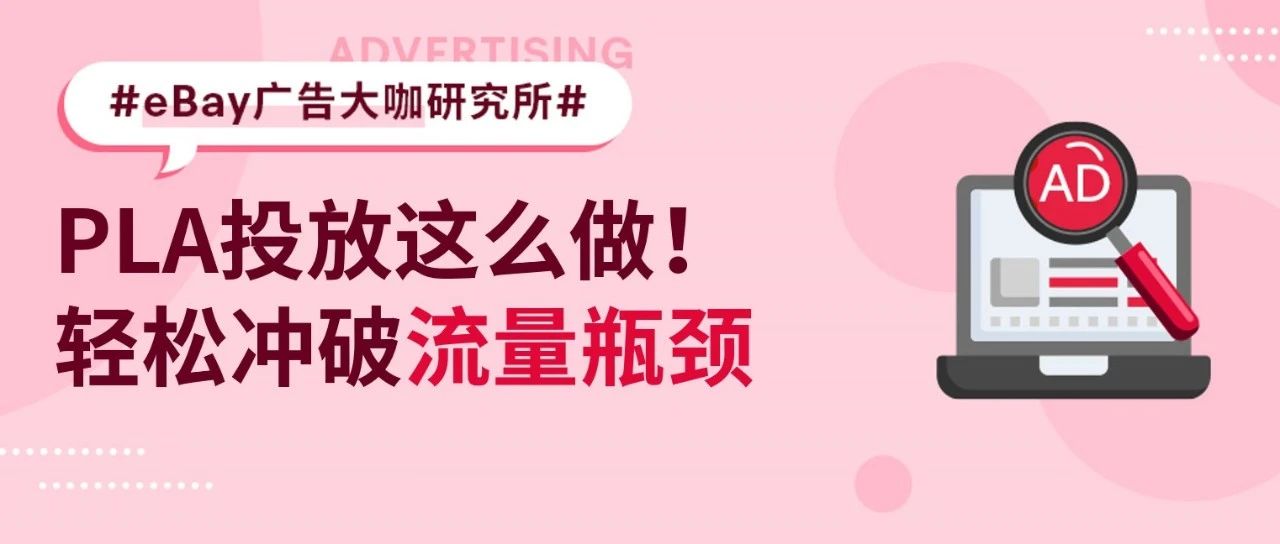 如何利用PLA广告突破流量瓶颈？来看看这些卖家怎么做！