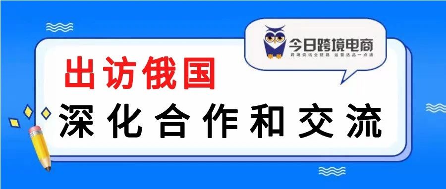 习大大受邀出访俄罗斯，中俄贸易迸发更大机遇