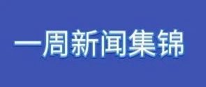 俄速通发布：俄罗斯一周市场信息及行业集锦~