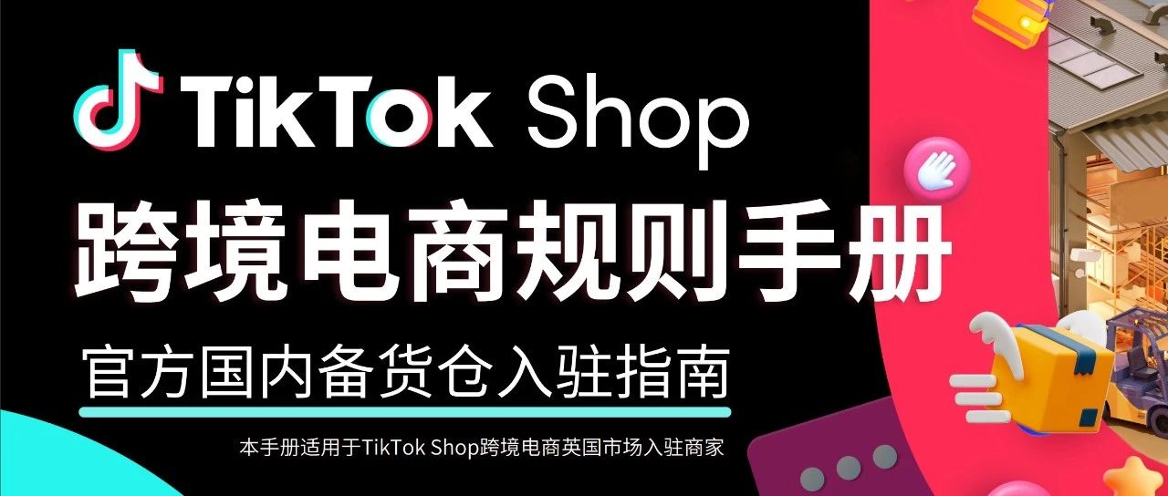 无货源凉凉了？TikTok Shop 发布入仓新规