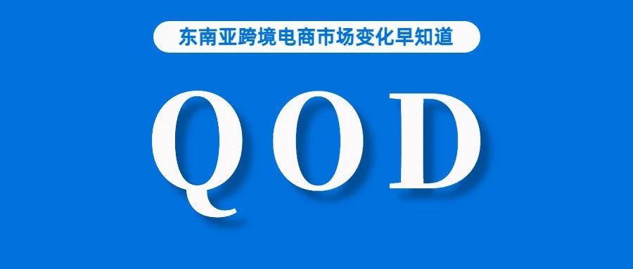 降低妥投失败率，Lazada推出QOD支付；TikTok Shop立志成为东南亚市场领导者；Lazada：越南电商已过火热增长期